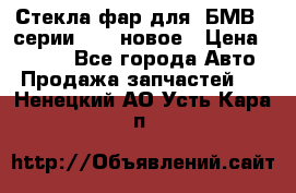 Стекла фар для  БМВ 5 серии F10  новое › Цена ­ 5 000 - Все города Авто » Продажа запчастей   . Ненецкий АО,Усть-Кара п.